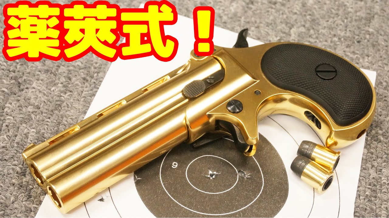 Gas gun] Cartridge-type long barrel Derringer! Introducing the