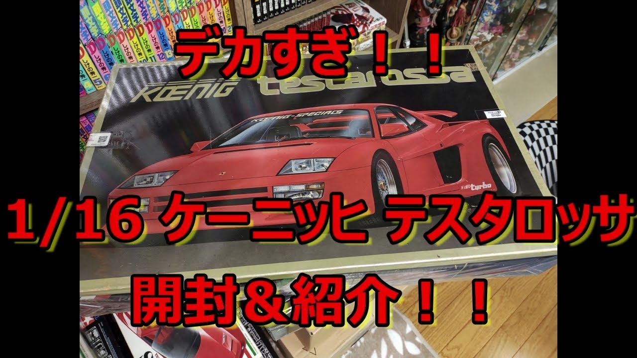 デカすぎ！! 1/16 ケーニッヒ テスタロッサ 開封＆紹介！！ - YouTube