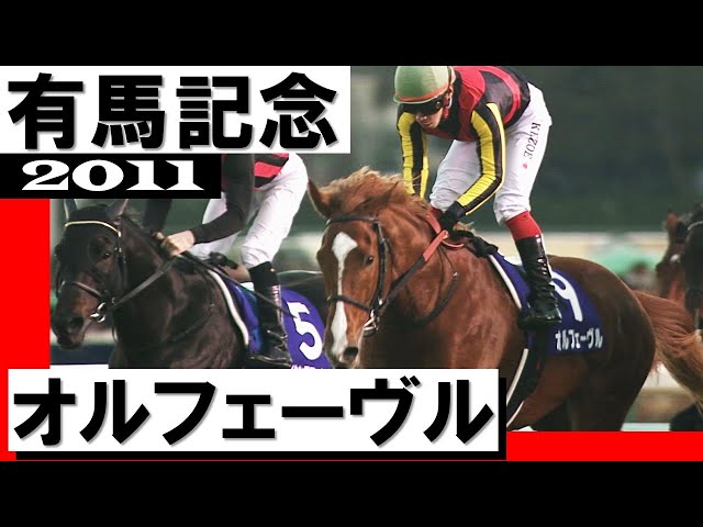 オルフェーヴル【有馬記念2011】 - YouTube