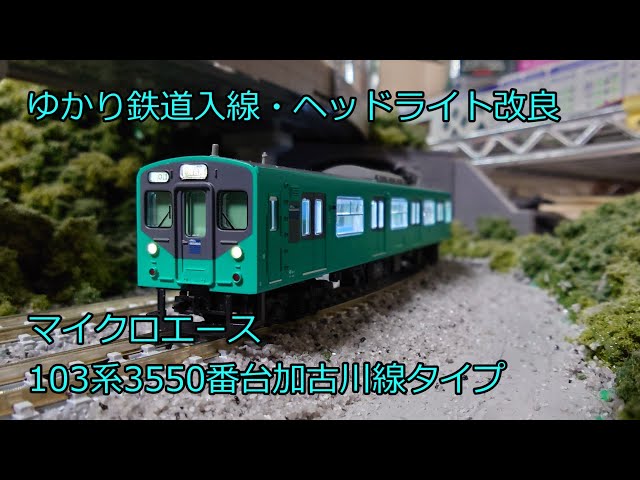 N Gauge Model Train 103 Series 3550 Kakogawa Line Type JR West