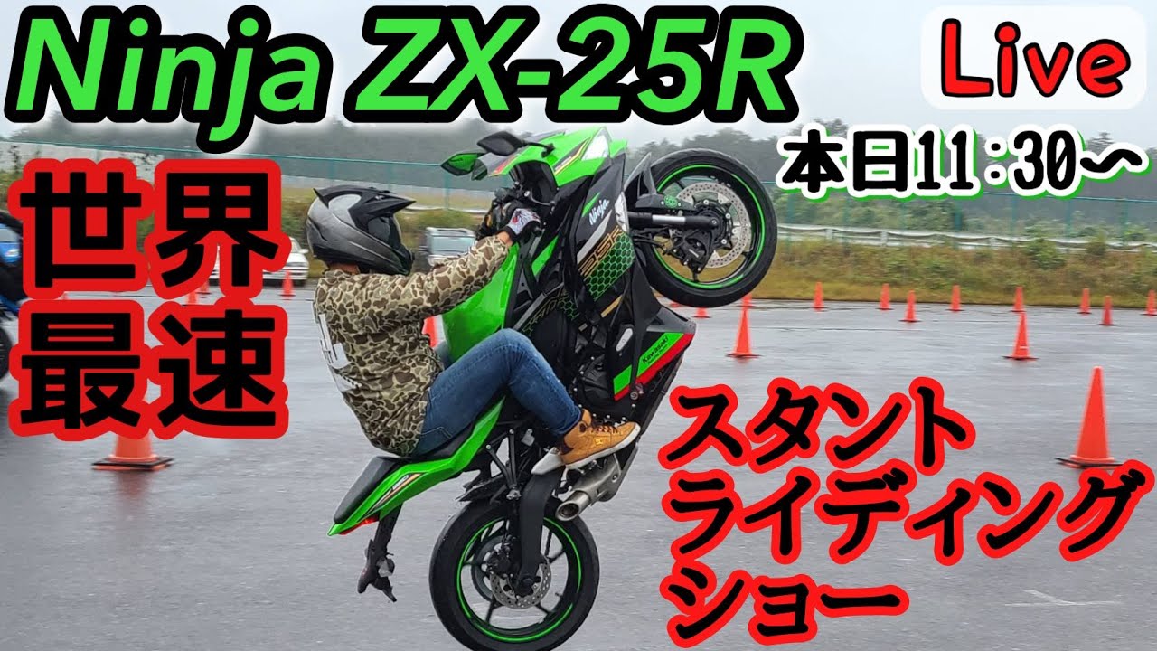 ZX25R World's Fastest Stunt Riding LIVE - Is it easy to do a