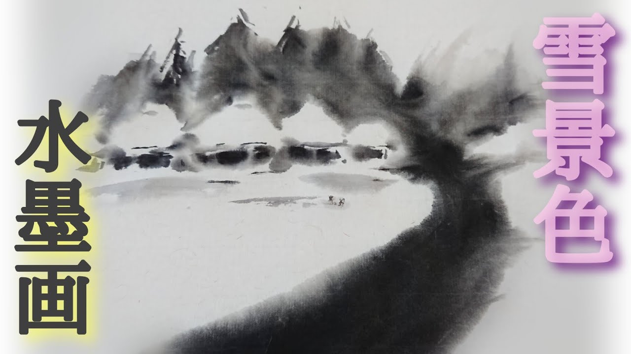 How to draw] How to draw a snowy landscape using ink painting