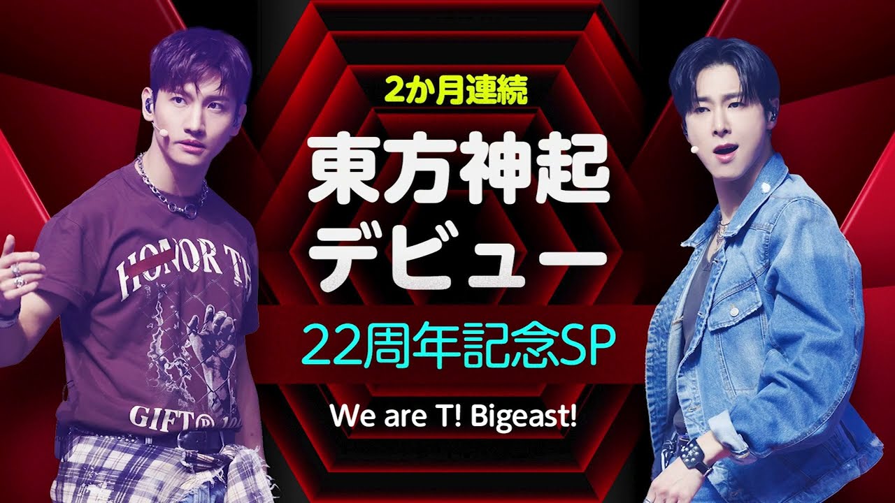 放送終了】東方神起 デビュー22周年記念SP ～We are T! Bigeast
