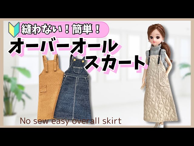 型紙公開】初心者OK！縫わないオーバーオールスカートの作り方【リカ