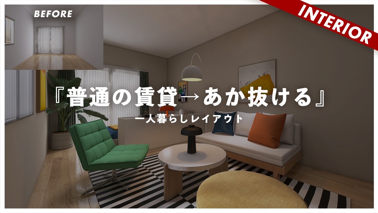 Living Alone] Before and After! Tips for Coordinating Colorful