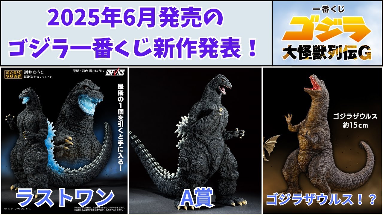 2025年6月発売のゴジラ一番くじ新作発表！ラインナップをチェック