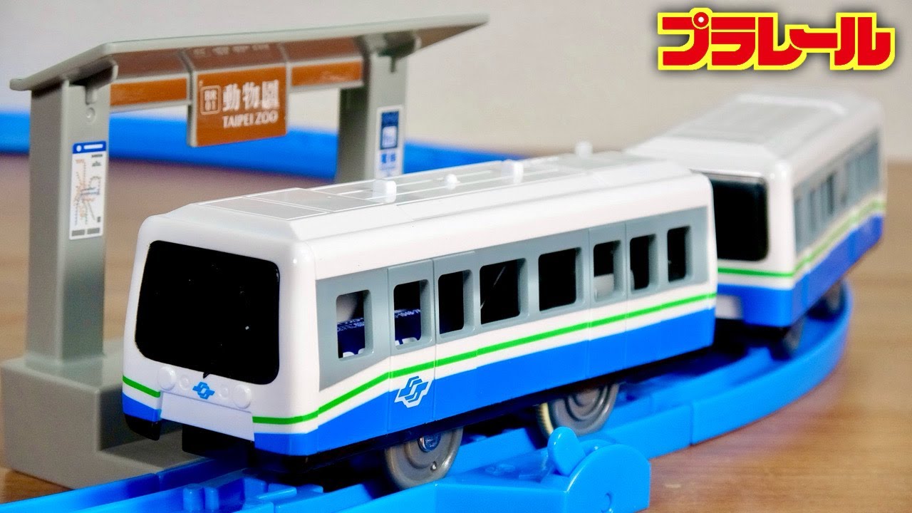 台湾限定プラレール ベーシックセット 台北捷運 文湖線 BT370型 自動