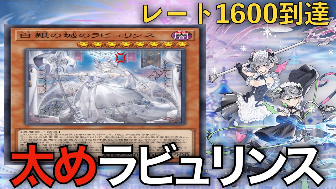 ラビュリンス】レート1600到達！デッキ枚数多めのラビュ構築を徹底解説