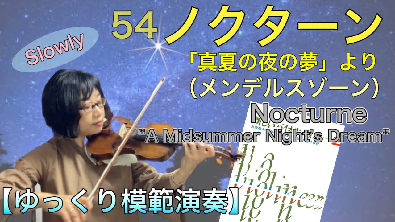 ゆっくり模範演奏】54ノクターン「真夏の夜の夢」より