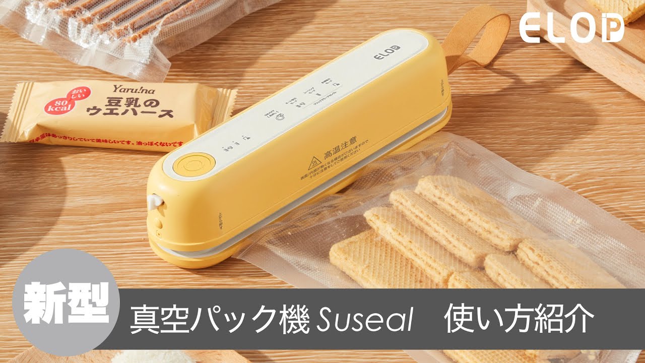 新型真空パック機Susealのモード・使い方を紹介 - YouTube