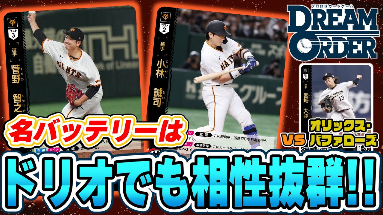 最速対戦】読売ジャイアンツ vs オリックス・バファローズ 強力