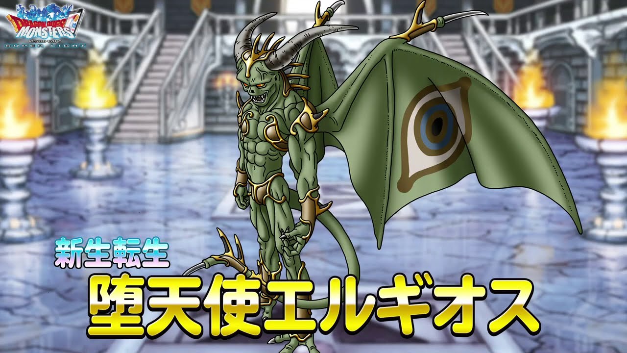 DQMスーパーライト』新生転生「堕天使エルギオス(ランクSS)」紹介動画