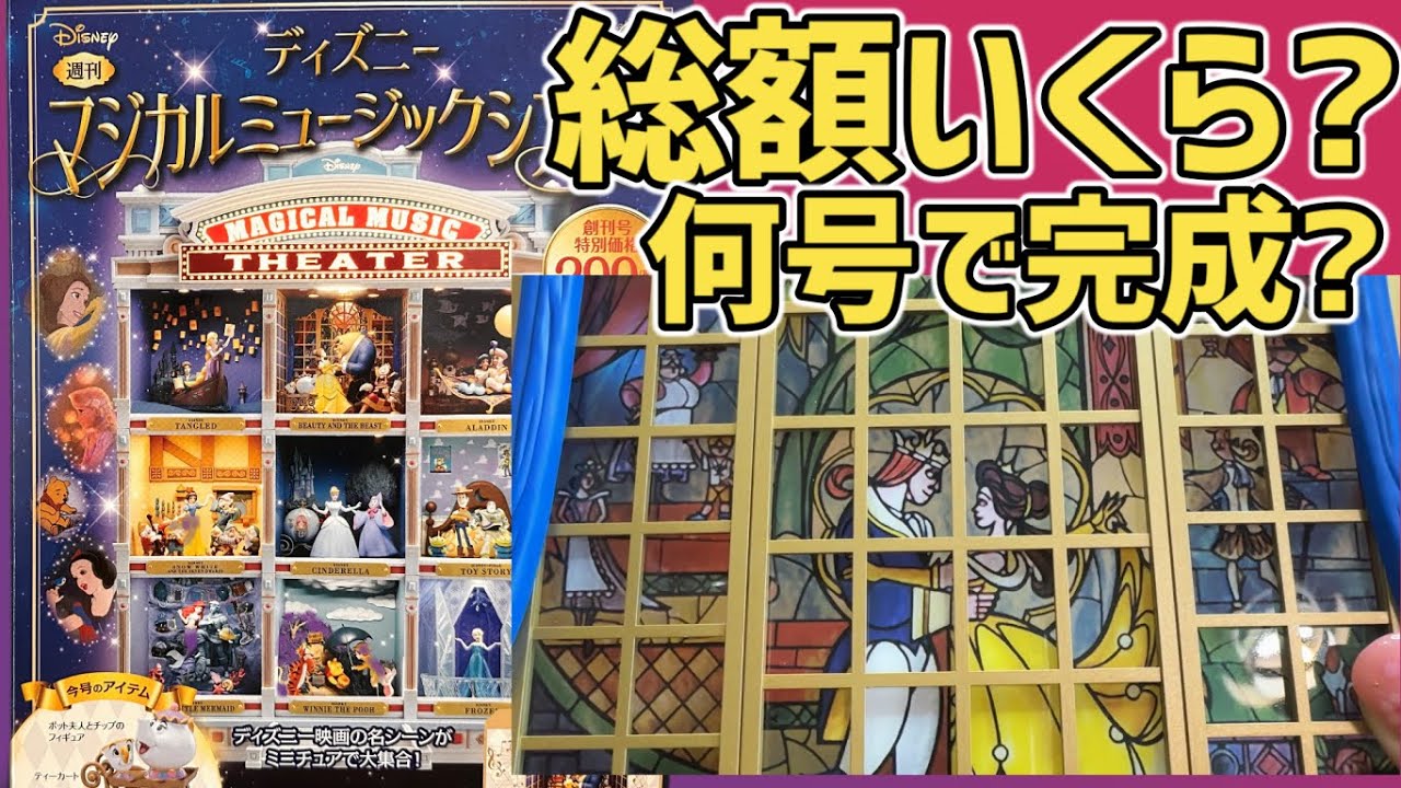 試験販売分）【アシェット】ディズニーマジカルミュージックシアター