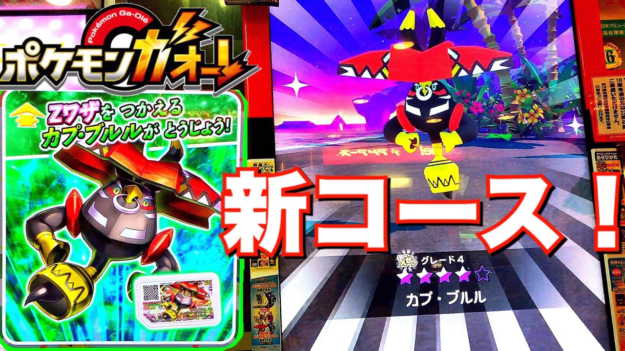 新コース！】ポケモンガオーレ Zワザが使えるカプ・ブルル グレード5
