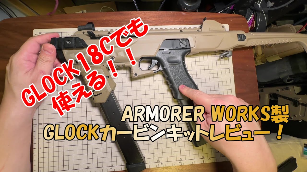 GLOCK用ARMORER WORKSカービンキットレビュー！ - YouTube