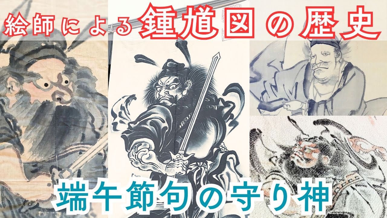 鍾馗幟（しょうきのぼり）が端午の節句に飾られる理由とは？ | 辰昇