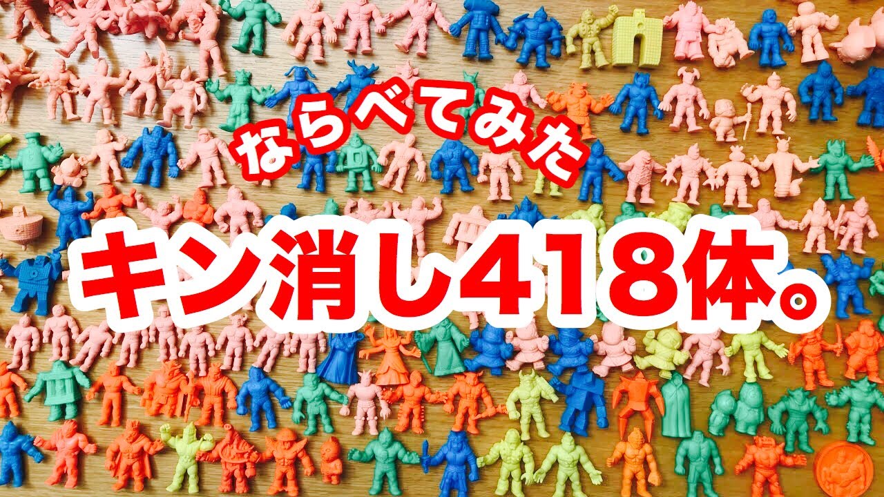懐かしのキン消し 全418種類 - YouTube