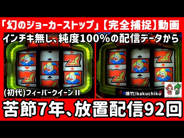 初代)フィーバークイーンⅡ・幻のジョーカーストップ【完全捕捉】動画