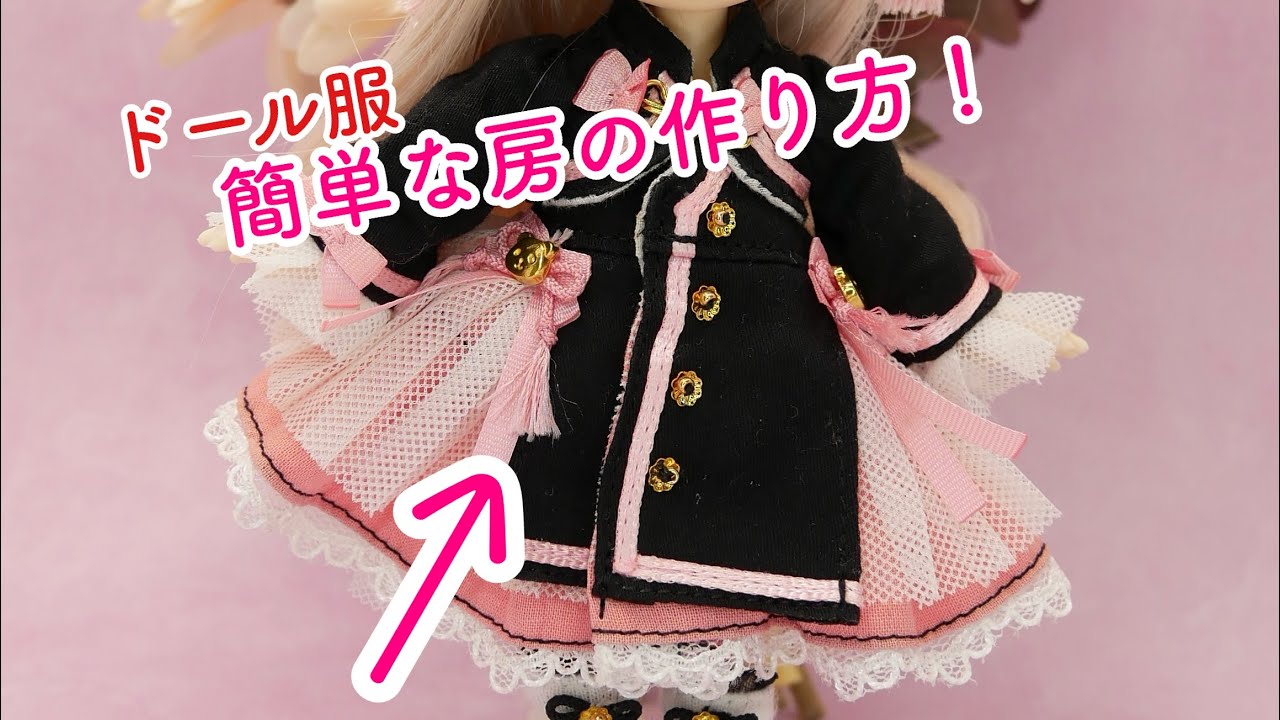 ドール服『アジアンコードで簡単！中華風の房の作り方』 - YouTube
