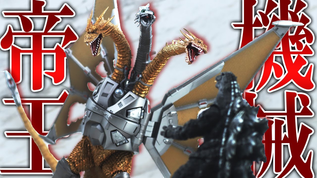 値上がり】S.H.モンスターアーツ メカキングギドラ 新宿決戦Ver
