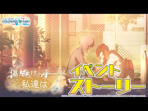 傷だらけの手で、私達は【プロセカ公式】 - YouTube