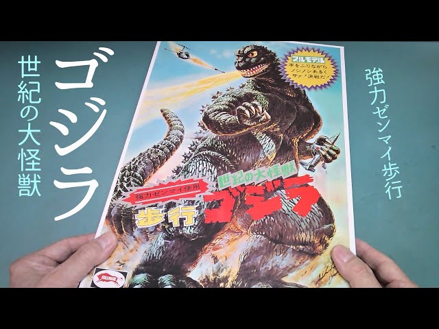 ゴジラ」世紀の大怪獣 ゼンマイ歩行プラモ【ブルマァク】プラモデル