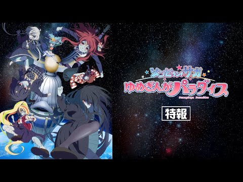 劇場版『ゾンビランドサガ ゆめぎんがパラダイス』特報！10月24日（Fri
