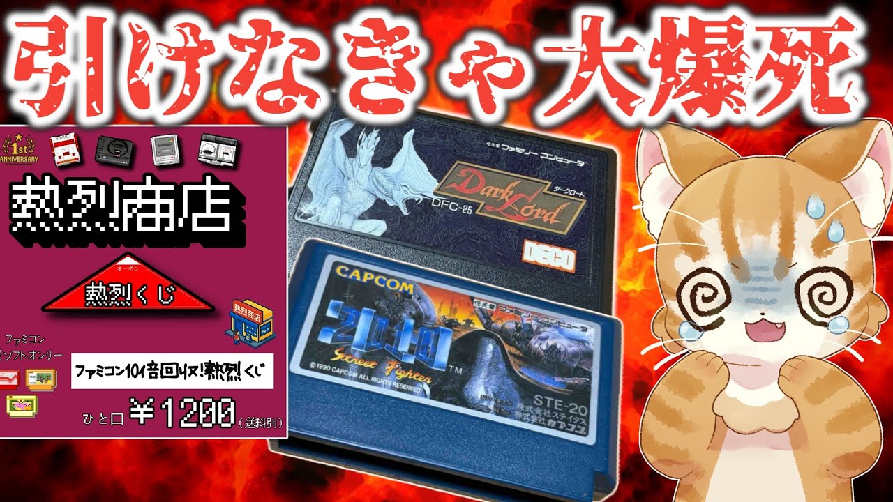 Extreme Failure or Explosive Ad] Unboxing 13 Famicom Lottery