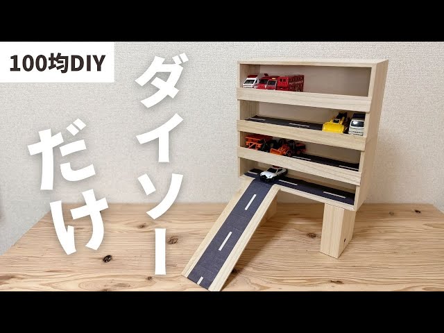100均DIY】カッターとボンドで作る簡単トミカ収納棚【DAISO】 - YouTube