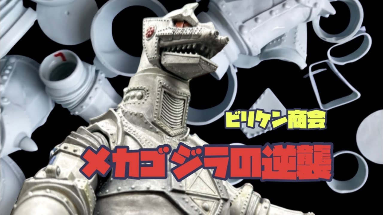 メカゴジラ2 ガレージキット 総集編 / MECHA-GODZILLA 2 garage kit