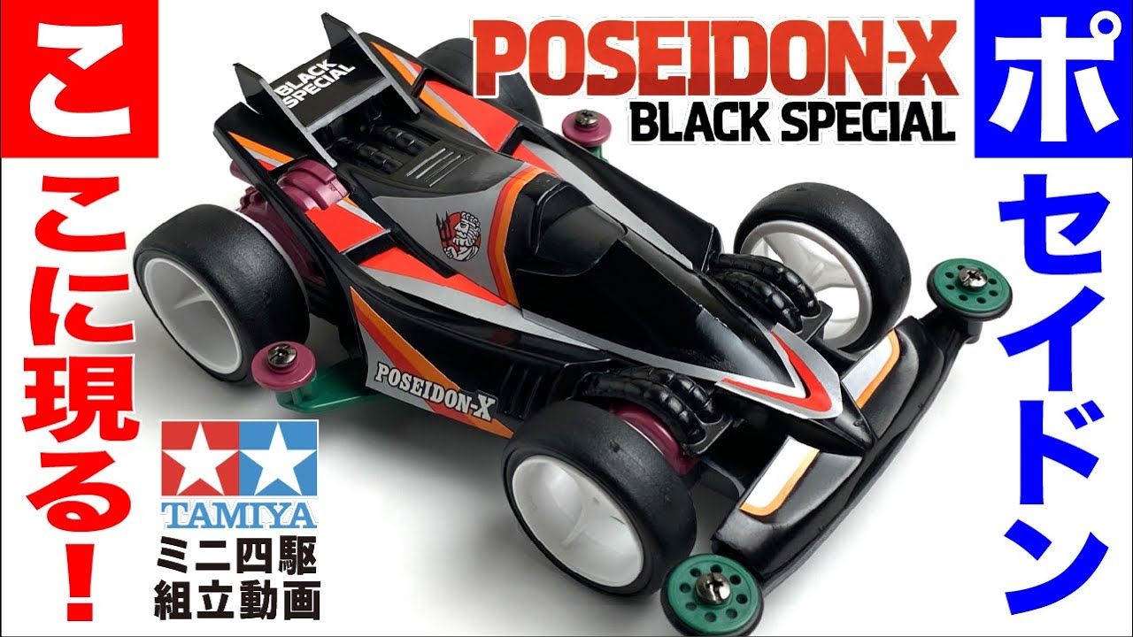 ミニ四駆】ポセイドンXブラックスペシャル スーパー1シャーシ を