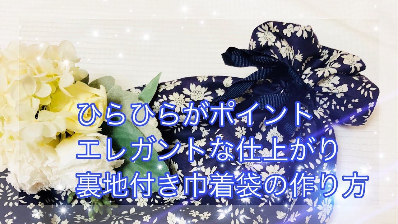 ひらひら 裏地付き 巾着袋 作り方 ※袋口から少し下を二箇所縫うだけ