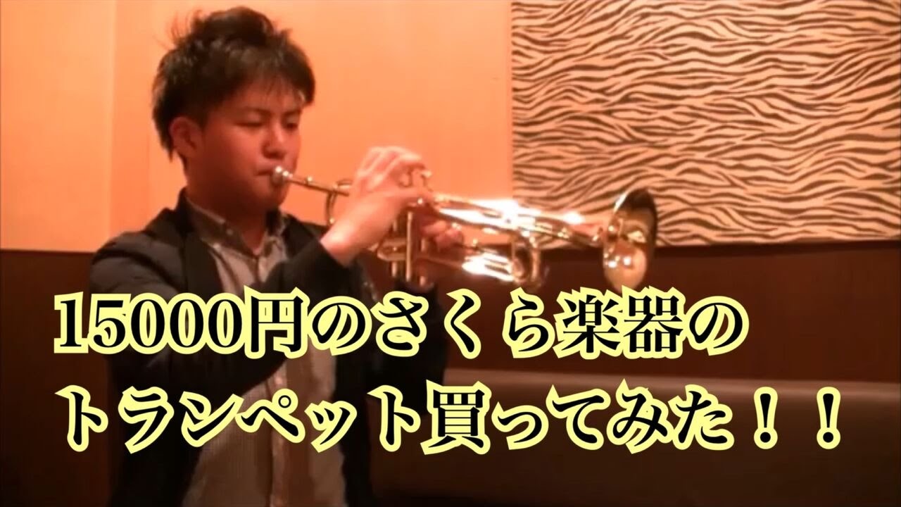 吹奏楽部必見！】格安トランペットは粗悪なものなのか！？自腹で買って