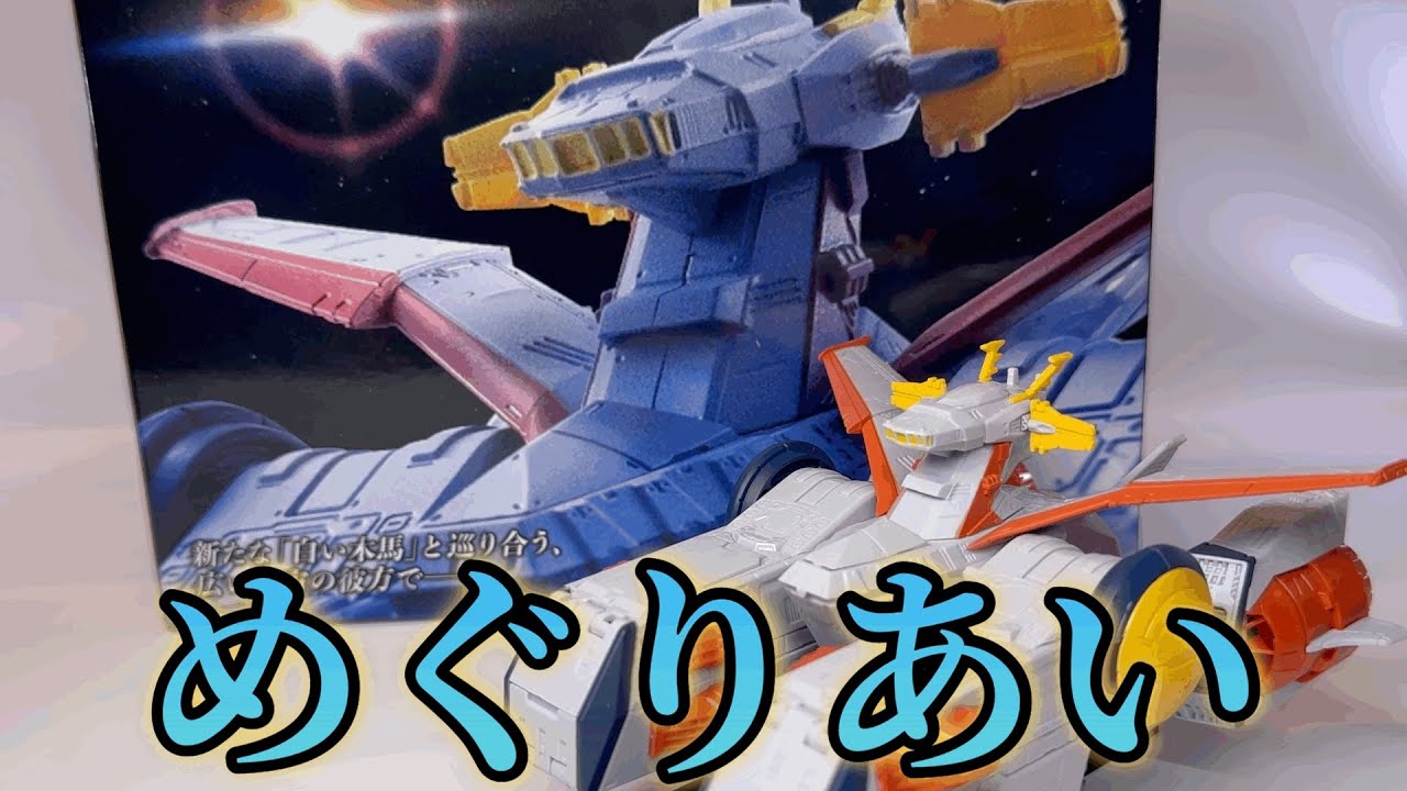 大人の木馬】ついにめぐりあえた！プレバン限定ガンダムコンバージSB