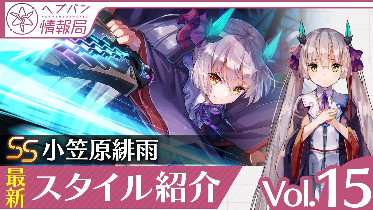 ヘブバン情報局Vol.15』SS[朧月夜のバレット] 小笠原緋雨スタイル紹介