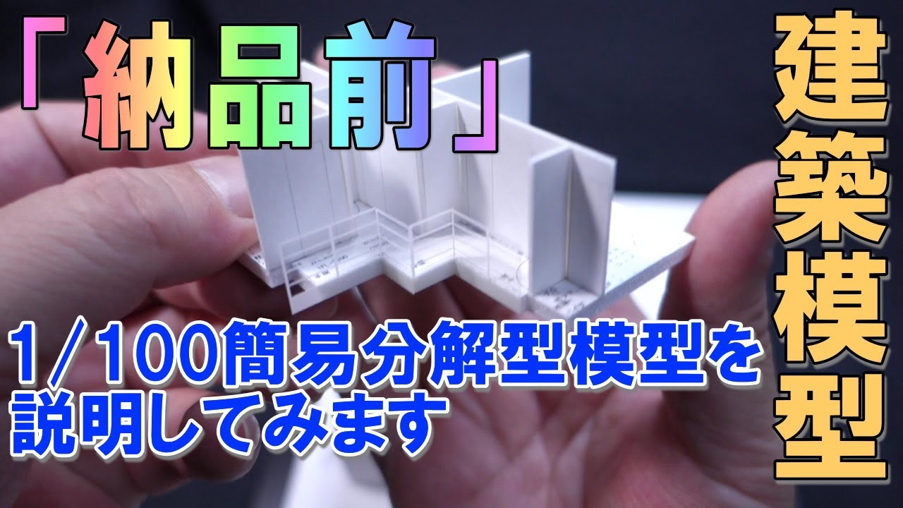 住宅模型】納品前に1/100簡易分解型模型を説明してみます - YouTube