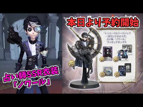 占い師SSR衣装『ノワール』ゲーム内展示動画公開！本日より販売予約