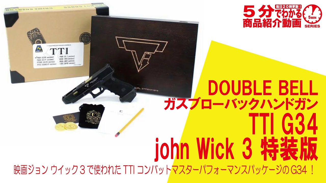 DOUBLE BELL TTI 特装版 G34 john Wick 3 専用木製ケース＆レプリカ