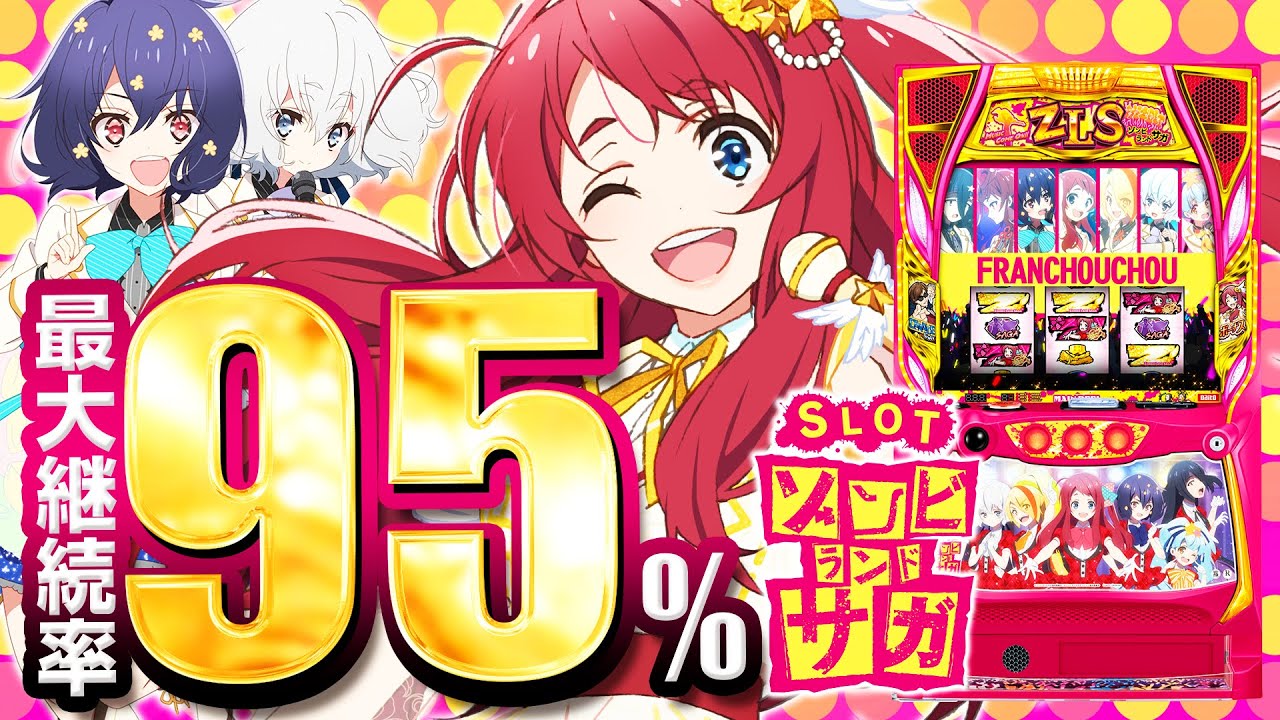 2024年7月新台】最大継続率95％！！Lゾンビランドサガ【パチンコ