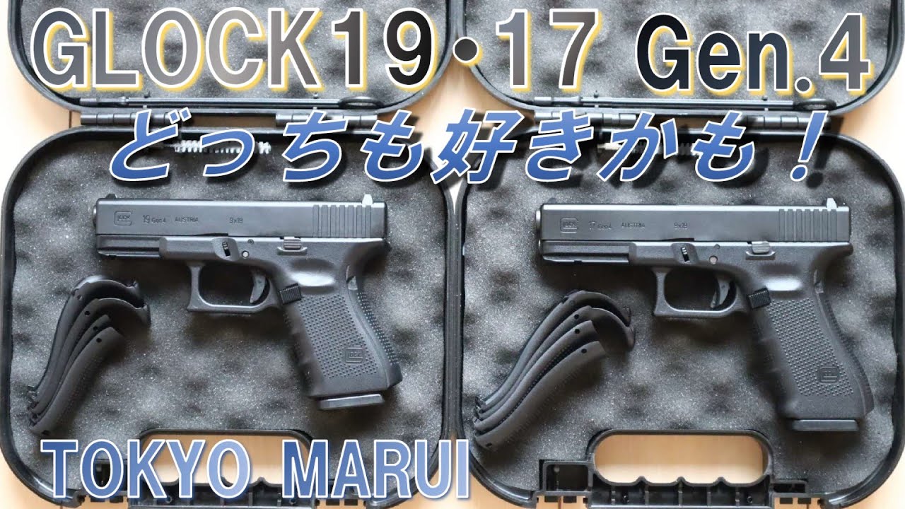 GLOCK19 Gen.4」・「GLOCK17 Gen4」どっちも好きかも！を参考にして