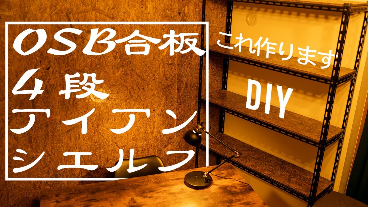 DIY】『スタジオ作ります！』4段の棚アイアンシェルフ（材料は全部