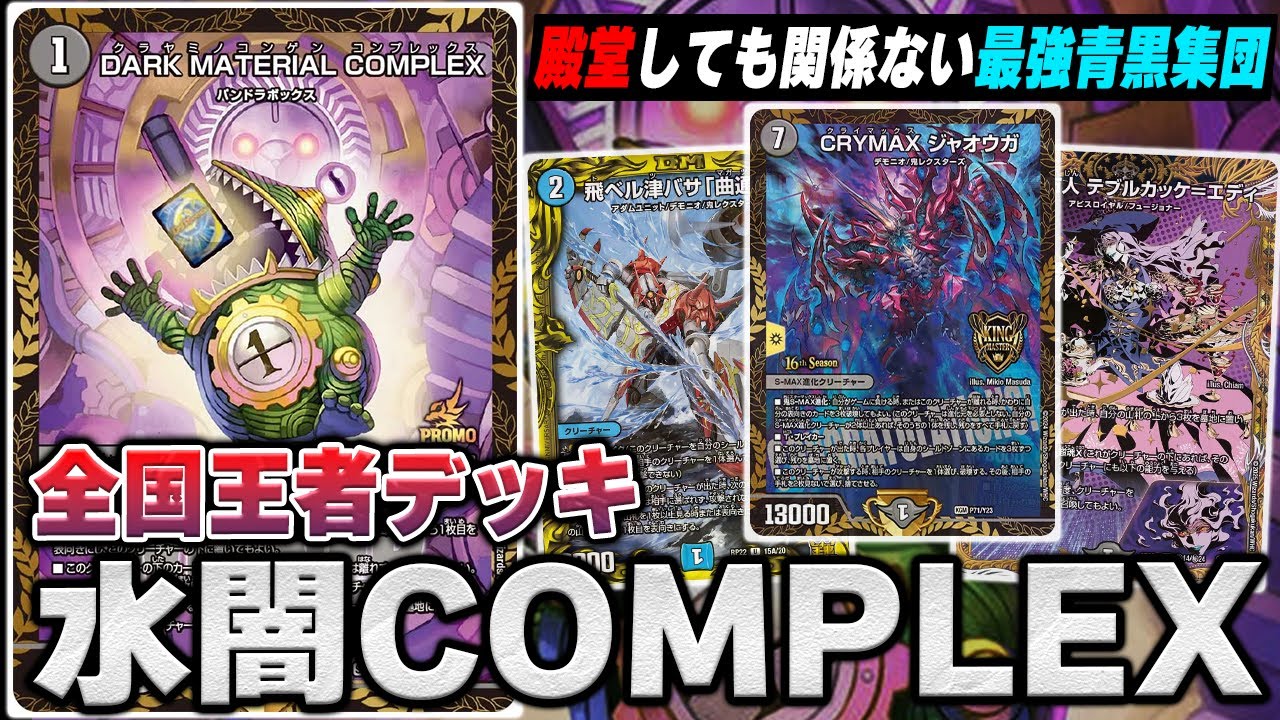 Tier1復権】最強メタデッキ『水闇COMPLEX』は殿堂関係なくコンセプトが