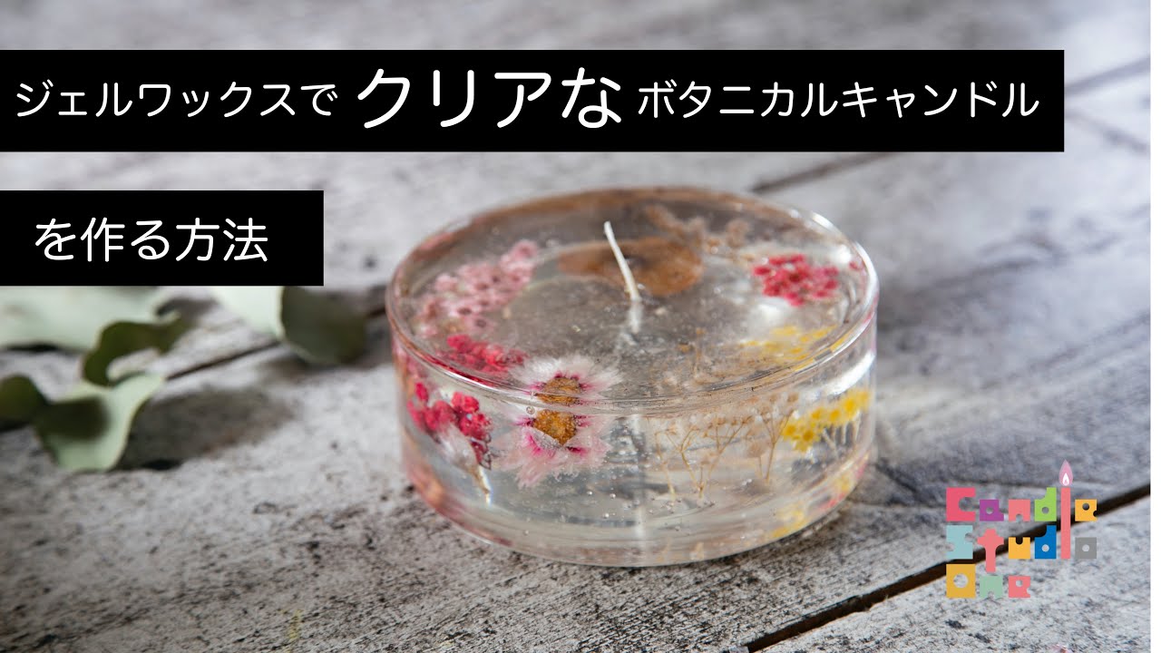 vol.37【メモ動画③】 ジェルワックスでクリアなボタニカルキャンドル