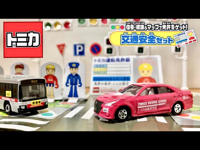 トミカ 信号・標識＆マップで免許ゲット！ 交通安全セット ピンク