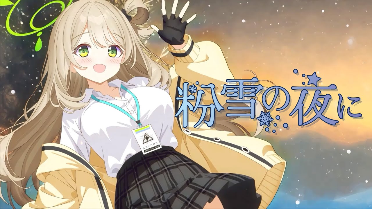 ブルアカVocal Short MV】粉雪の夜に（原曲：Colorful Mess）【玲瓏の
