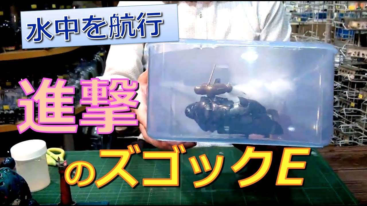 ジオラマ】水中航行するズゴックEのジオラマに挑戦！／プラモ教習所 新