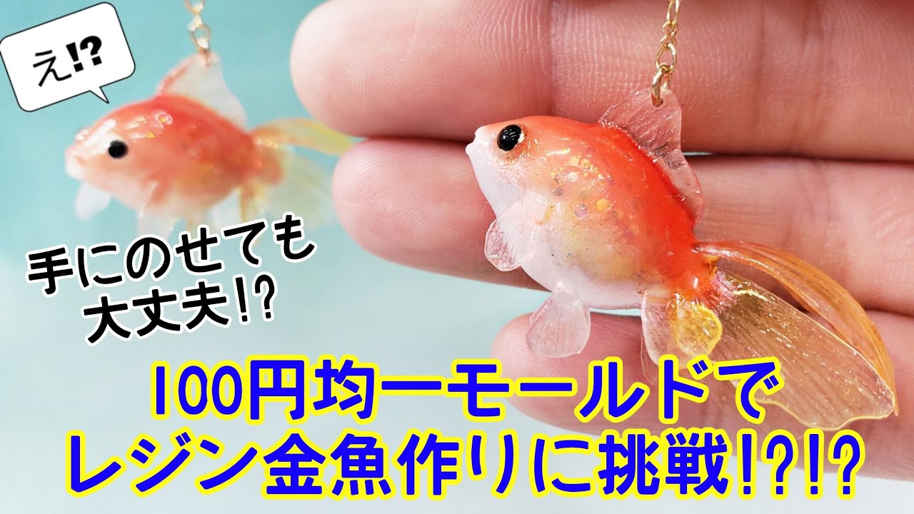 UVresin】「Gold Fish Earrings」【DIY】 - YouTube