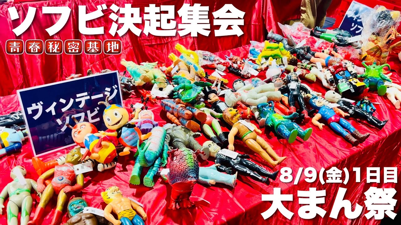 Daimansai Festival and Creative Soft Vinyl Rally] Mandarake's