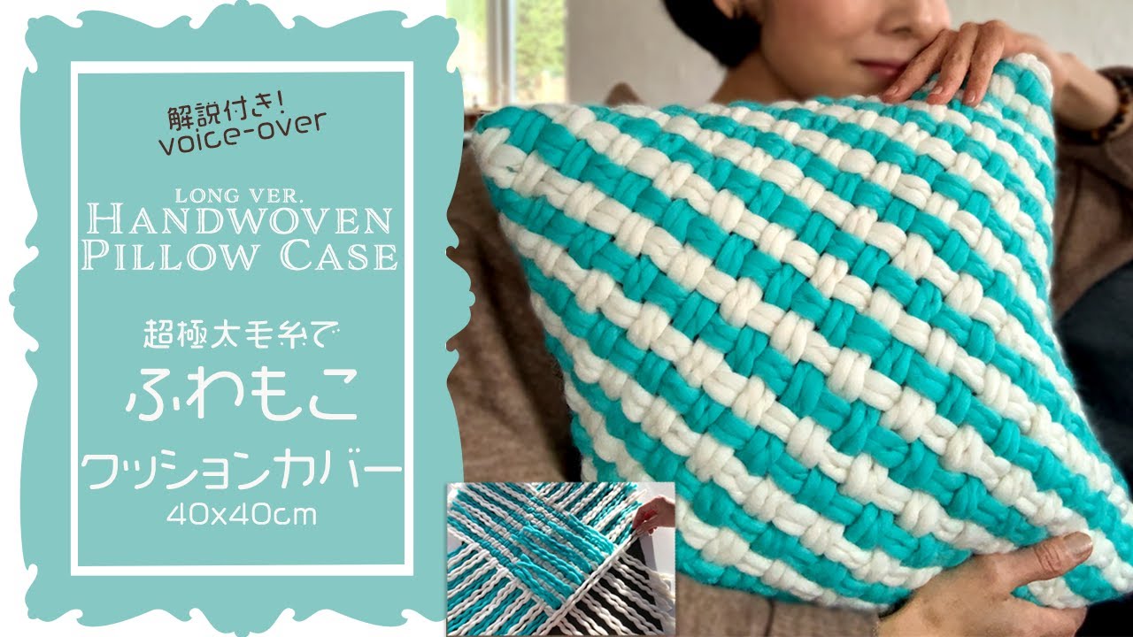 LONG ver.】手織りのクッションカバーづくり！◇Handweaving Cushion