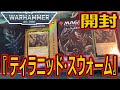 MTG開封】統率者デッキ：ウォーハンマー40,000 Collector's Edition